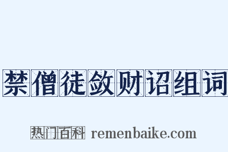 禁僧徒敛财诏组词是什么意思的图片